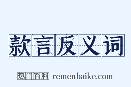 款言反义词是什么意思的图片
